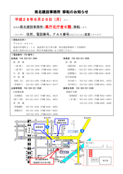 県北建設事務所 移転のお知らせ 平成28年8月29日