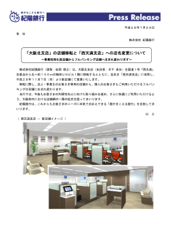 「大阪北支店」の店舗移転と「西天満支店」への店名変更