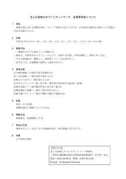 北上川流域ものづくりネットワーク 企業見学会について