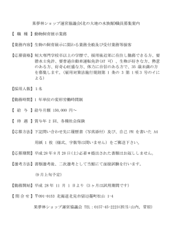 果夢林ショップ運営協議会(北の大地の水族館)職員募集案内 【 職 種