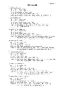 別紙2＞ 関係各社の概要