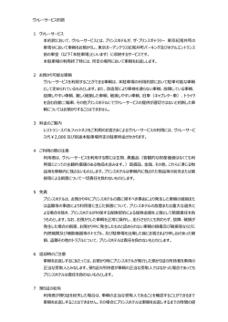 ヴァレーサービス約款 1 ヴァレーサービス 本約款