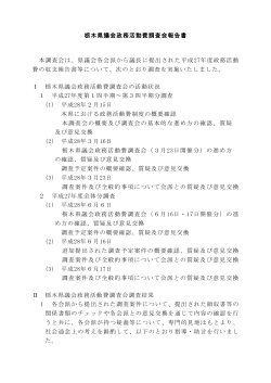 栃木県議会政務活動費調査会報告書 本調査会は、県議会各会派から