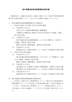 栃木県議会政務活動費調査会報告書 本調査会は、県議会各会派から