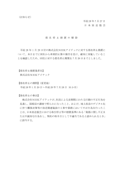 平成 28 年 7 月 27 日 日 本 放 送 協 会 指 名 停 止 措 置 の 解 除 平成