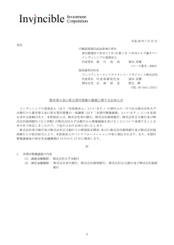 既存借入金に係る貸付債権の譲渡に関するお知らせ