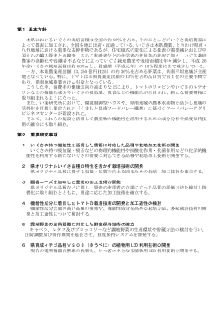 第1 基本方針 本県におけるいぐさの栽培面積は全国の約 98％を占め