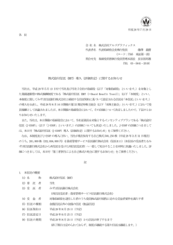 株式給付信託（BBT）導入（詳細決定）に関するお知らせ