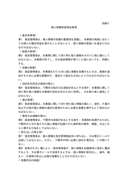 別紙3 個人情報取扱特記事項