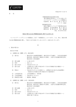 資金の借入れ及び期限前返済に関するお知らせ