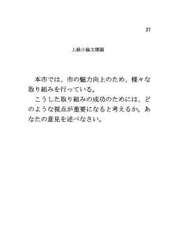 本市では、市の魅力向上のため、様々な 取り組みを行っている。 こうした