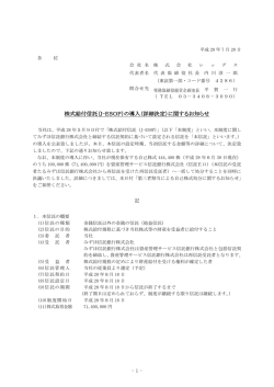 株式給付信託（J-ESOP）の導入（詳細決定）に関するお知らせ