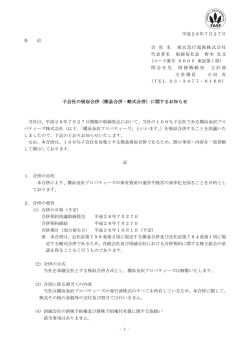 子会社の吸収合併（簡易合併・略式合併）に関するお知らせ
