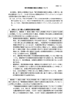 取引時確認の適正な実施について 本文書は、監督上の着眼点である