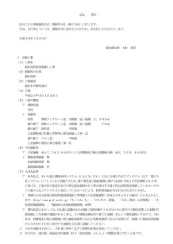 公 告 次のとおり事後審査方式一般競争入札（電子入札）に付します