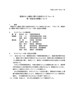 英国のEU離脱に関する政府タスクフォース 第一回会合の開催について