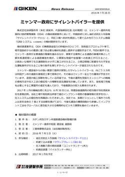 ミャンマー政府にサイレントパイラーを提供