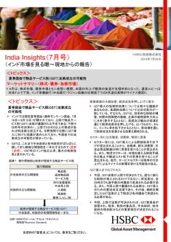 India Insights（7月号） - HSBC Global Asset Management