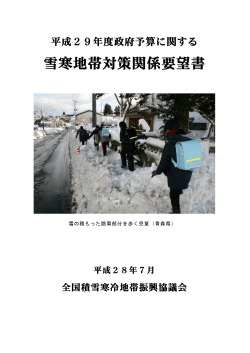 平成29年度政府予算に関する雪寒地帯対策関係要望書