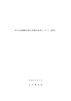 要旨 - 会計検査院
