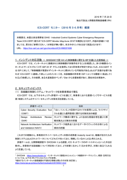 ICS-CERT モニター （2016 年 5・6 月号） 概要 2．