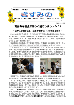 学校通信7月2号 - 小野市立来住小学校
