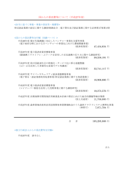 国からの委託費等について - 一般財団法人日本情報経済社会推進協会