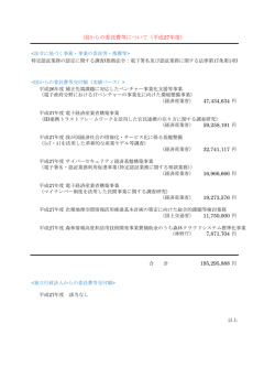 国からの委託費等について - 一般財団法人日本情報経済社会推進協会
