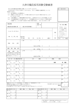大津市職員採用試験受験願書等【職務経験者】（PDF：544.9KB）