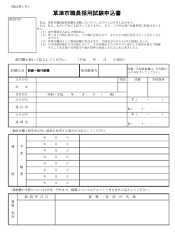 草津市職員採用試験申込書