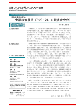 金融政策展望（7/28・29、日銀決定会合）