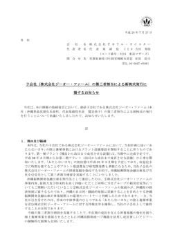 子会社（株式会社ジーオー・ファーム）の第三者割当による新株式発行に