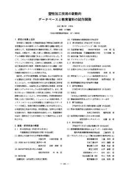 塑性加工技術の新動向 データベースと教育資料の試作開発