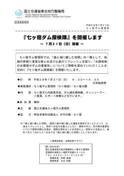 『七ヶ宿ダム探検隊』を開催します ～ 7月31日（日）開催 ～(PDF:1284KB)