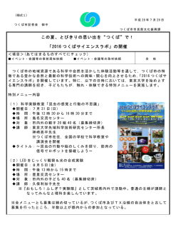 2016 つくばサイエンスラボ
