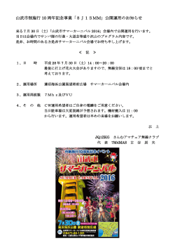 山武市制施行 10 周年記念事業「8J1SMM」公開運用のお知らせ