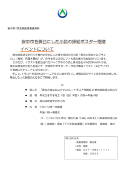 安中市を舞台にした小説の挿絵ポスター寄贈 イベントについて