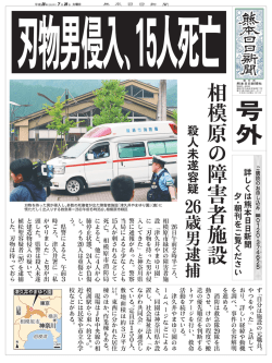 刃物男侵入、15人死亡 相模原