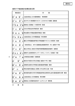 資料2 緩和ケア推進検討会構成員名簿