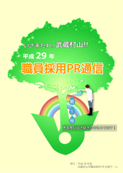 H28職員採用PR通信（第1号） （PDF 1.8MB）