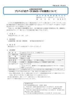 プリペイド式データ SIMカードの発売について