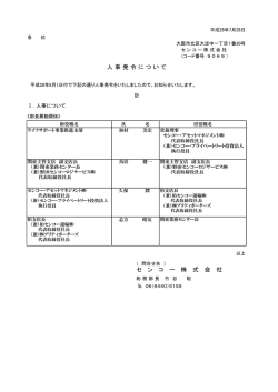 セ ン コ ー 株 式 会 社 人 事 発 令 に つ い て