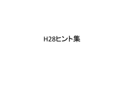H28ヒント集