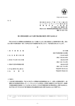 第三者割当増資における発行株式数の確定に関するお知らせ