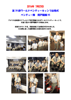 ワールドベンチャーキャンプ出発式
