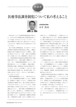 医療事故調査制度について私の考えること