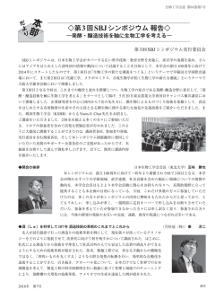 第3回SBJシンポジウム 報告―発酵・醸造技術を軸に生物工学を考える