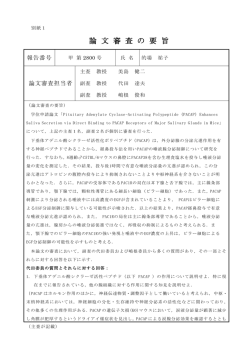 論 文 審 査 の 要 旨