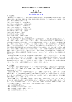 格助詞ニの意味構造についての認知言語学的考察 森 山 新