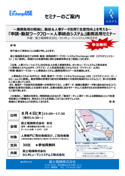 （木）東京にて無料セミナー - ワークフローシステム ExchangeUSE